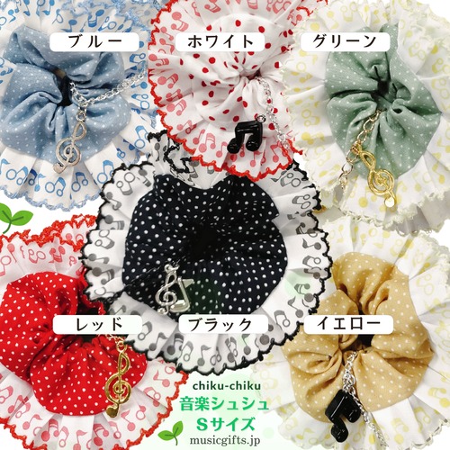 chiku-chiku　音楽シュシュ　Sサイズ