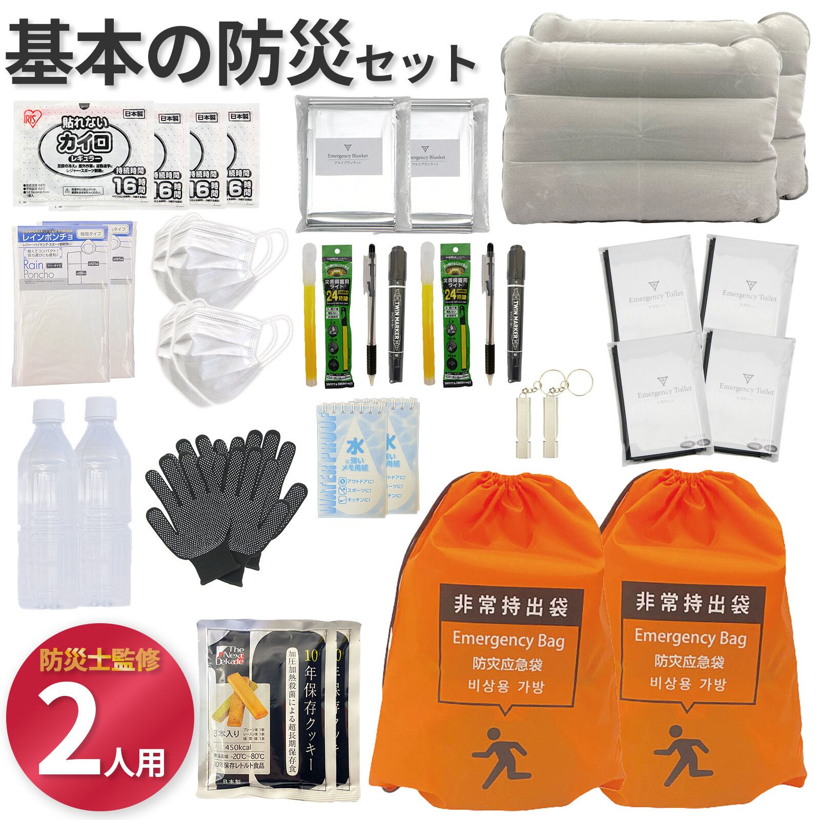 無料定期便対象】基本の防災セット 2人用【プロの防災士監修】 一次