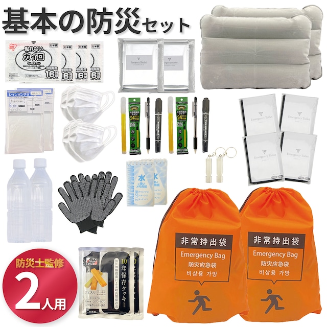 【無料定期便対象】基本の防災セット 2人用【プロの防災士監修】 一次避難用 地震対策 災害備蓄 防災用品 非常用持出袋 備品 グッズ セット 品揃えNo.1
