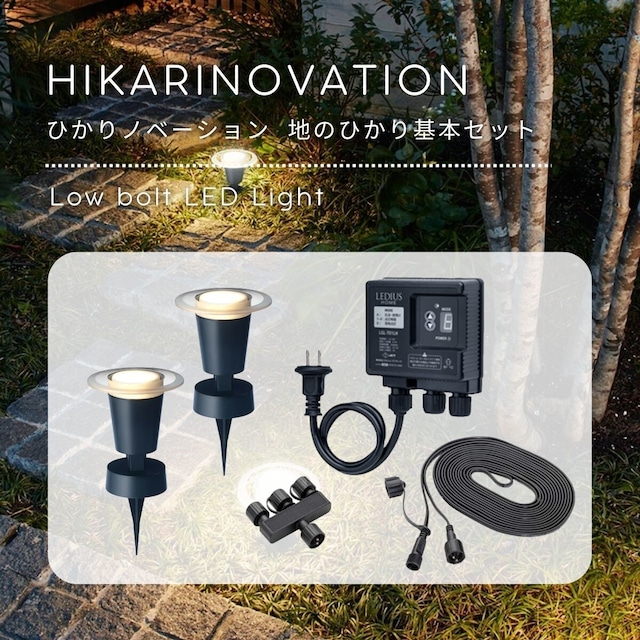 タカショー ひかりノベーション  「地のひかり 基本セット」