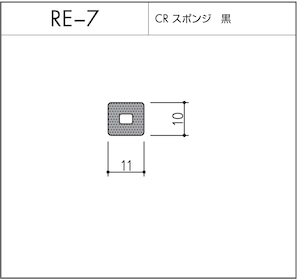 タイト材 RE-7（CRスポンジ）1〜50Ｍまでご希望の長さでお買い求め出来ます