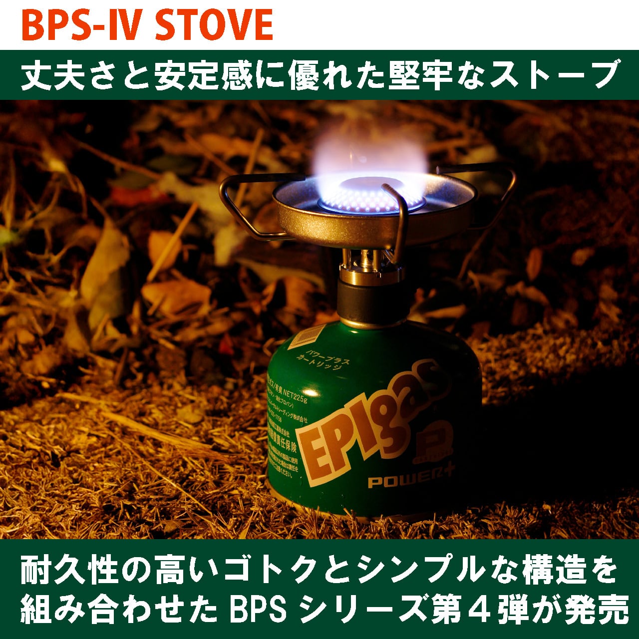 新商品】BPS-Ⅳ ストーブ【5/18発売】 | EPIgas Official Online Shop