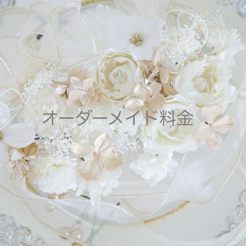 オーダーメイド料金