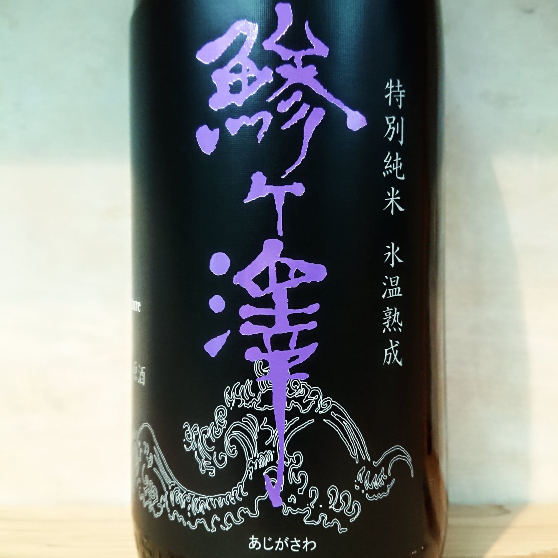 鯵ヶ澤 特別本醸造 津軽獄辛 1.8L | 十徳日本酒販売所｜大阪・吹田