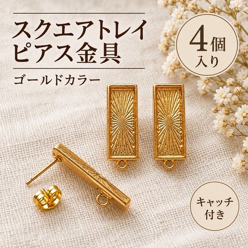 【4個・2組分】スクエアトレイ付きスタッズピアス金具 ゴールドカラー｜下部カン・キャッチ付き