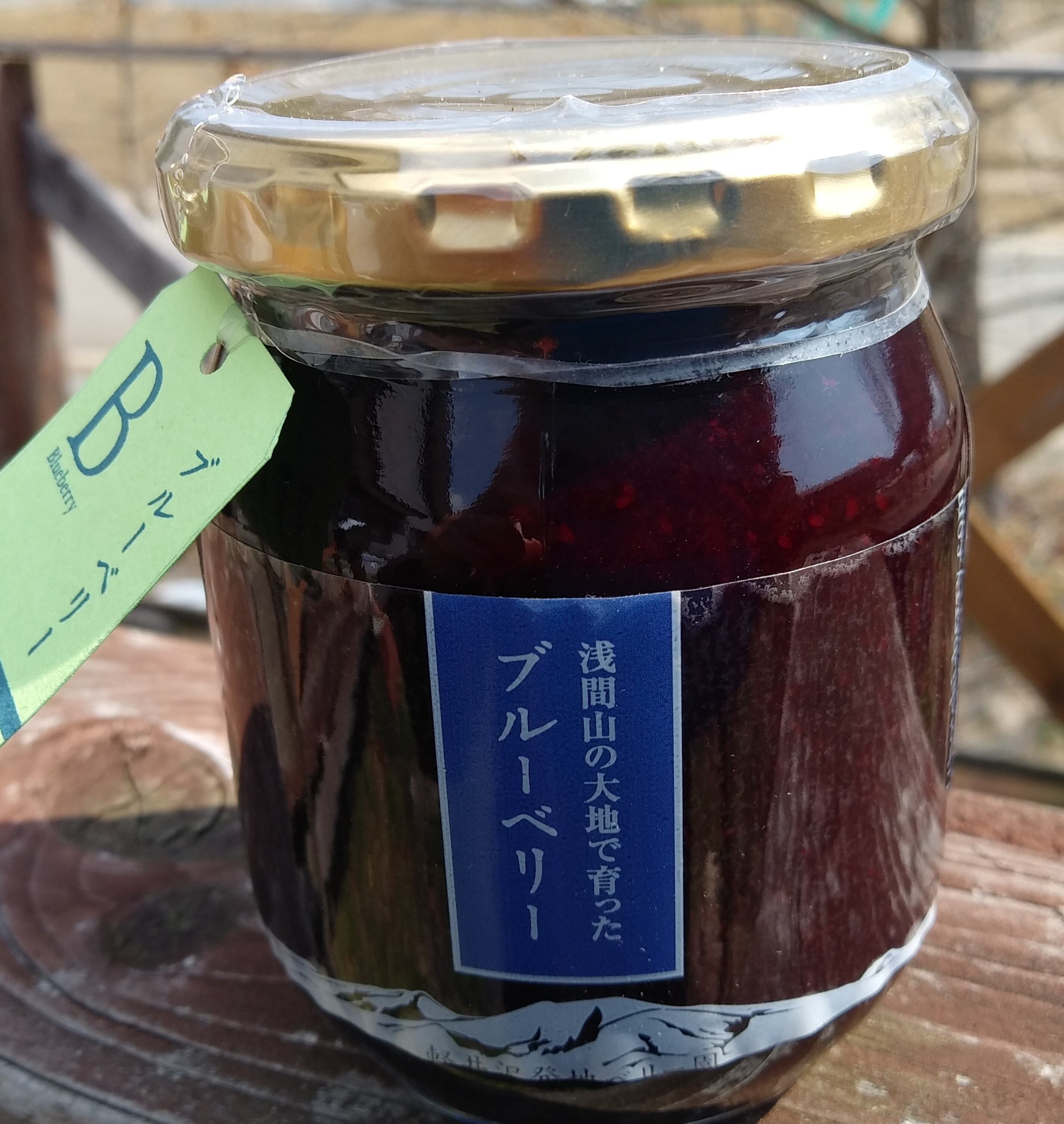 ブルーベリージャム250g | 軽井沢発地ベリー園