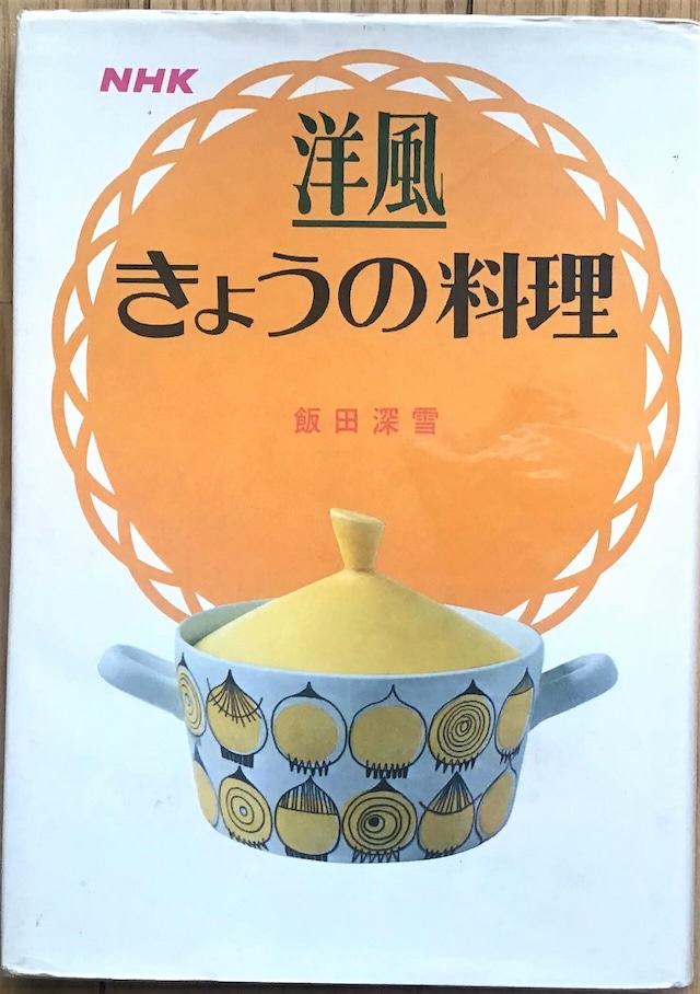 昭和４５年　きょうのスナック　主婦の友レディースブック