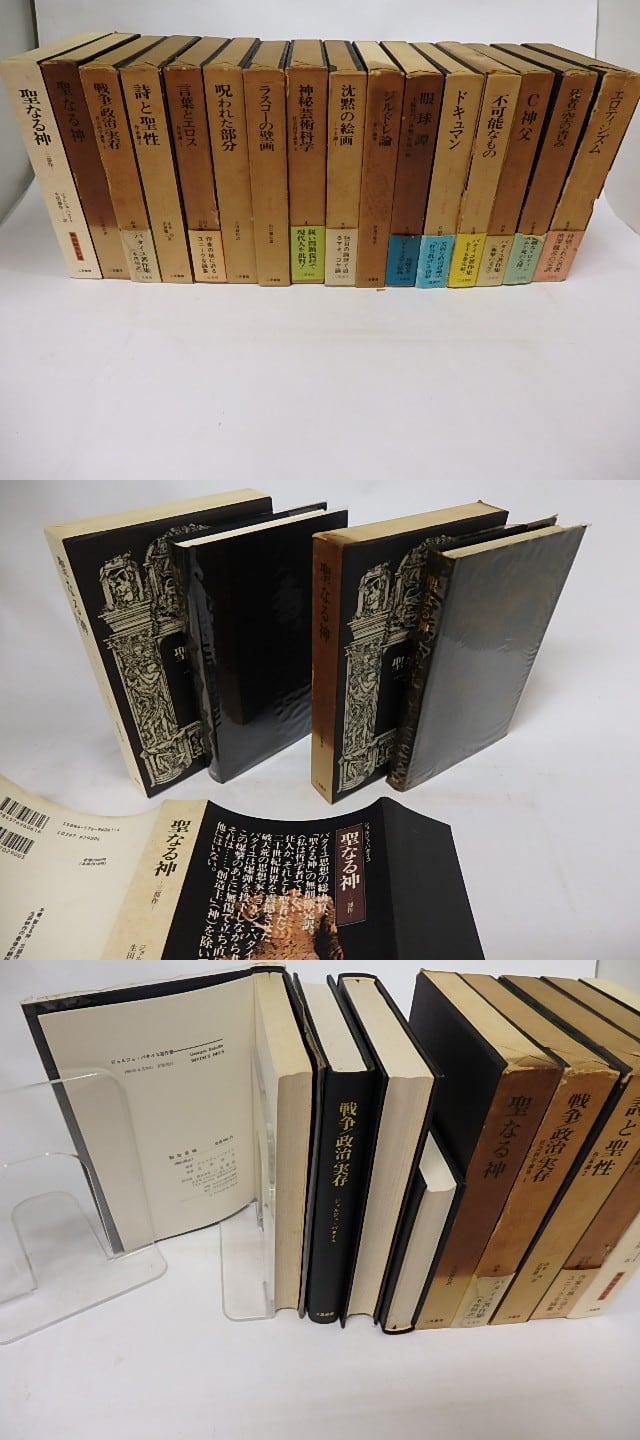 ジョルジュ・バタイユ著作集 全15巻揃 +聖なる神・三部作 16冊揃 