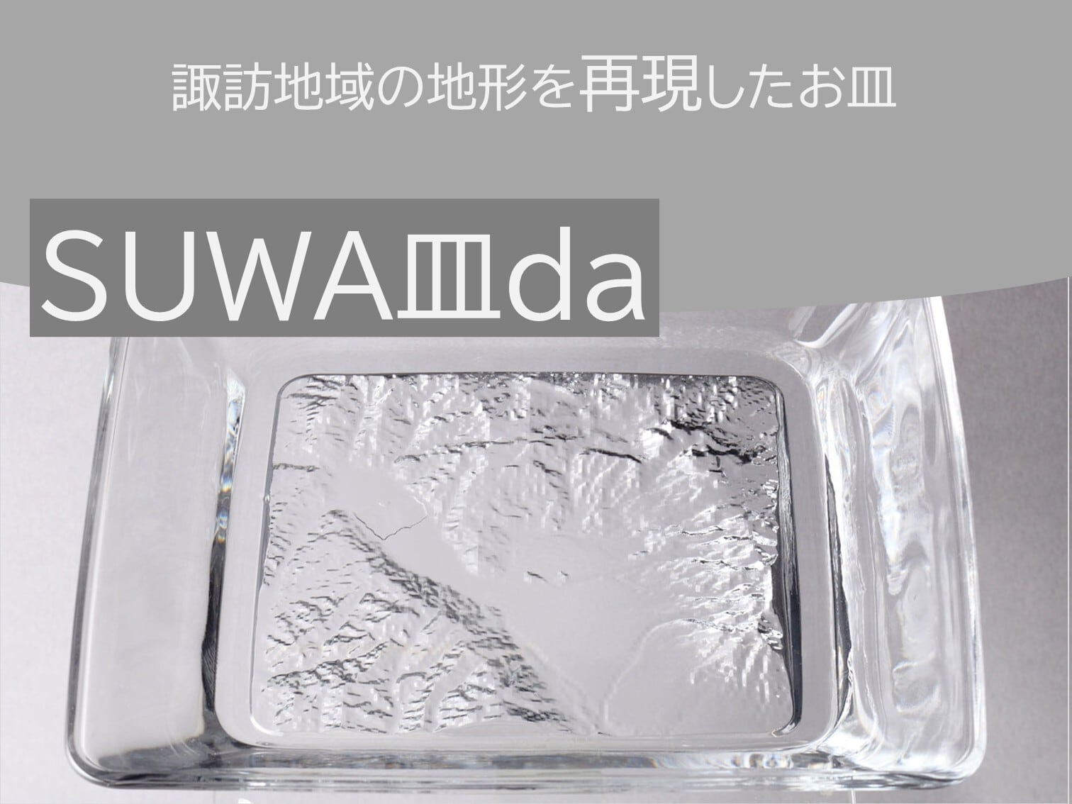 SUWA皿da | SUWAプレミアム