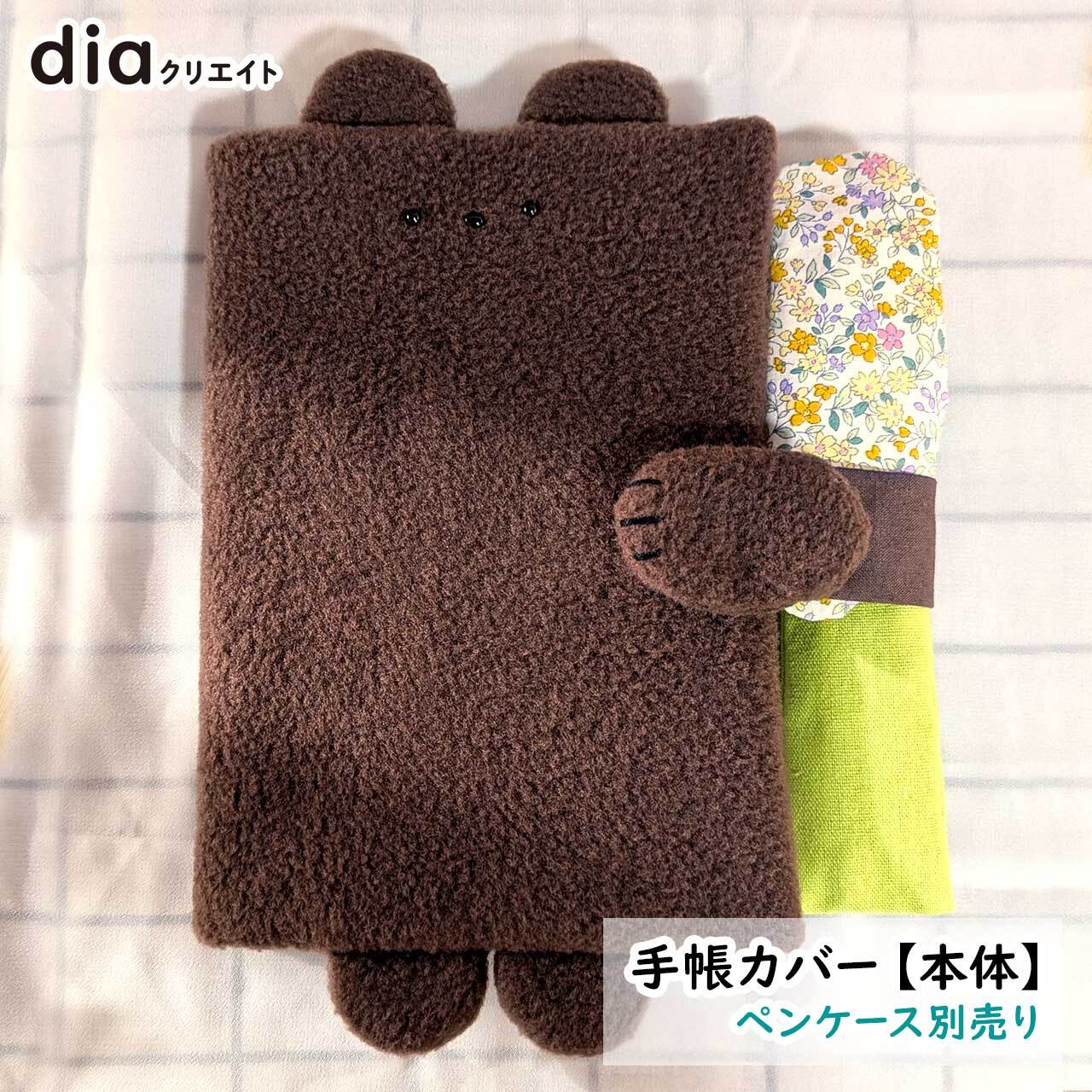 ハンドメイド】B6手帳カバー・ブラウン｜のんびり里山暮らしくまちゃん