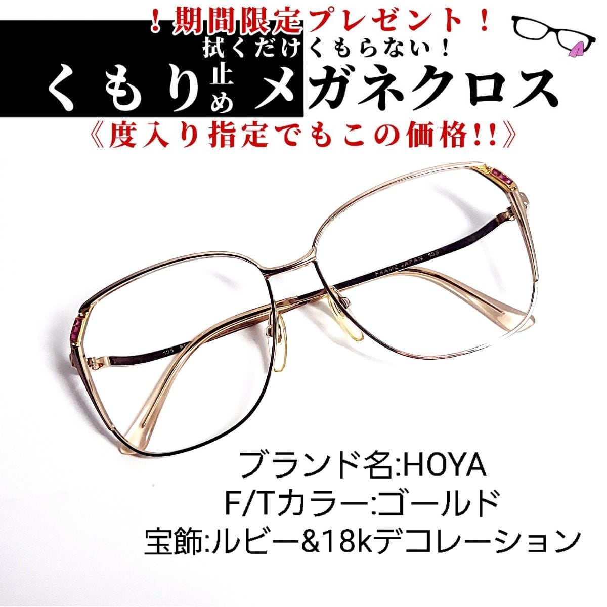 No.749-メガネ　HOYA　宝飾ルビー&18Kデコ【フレームのみ価格】 No.749-メガネ HOYA 宝飾ルビー&18Kデコ【フレームのみ価格】 No.749