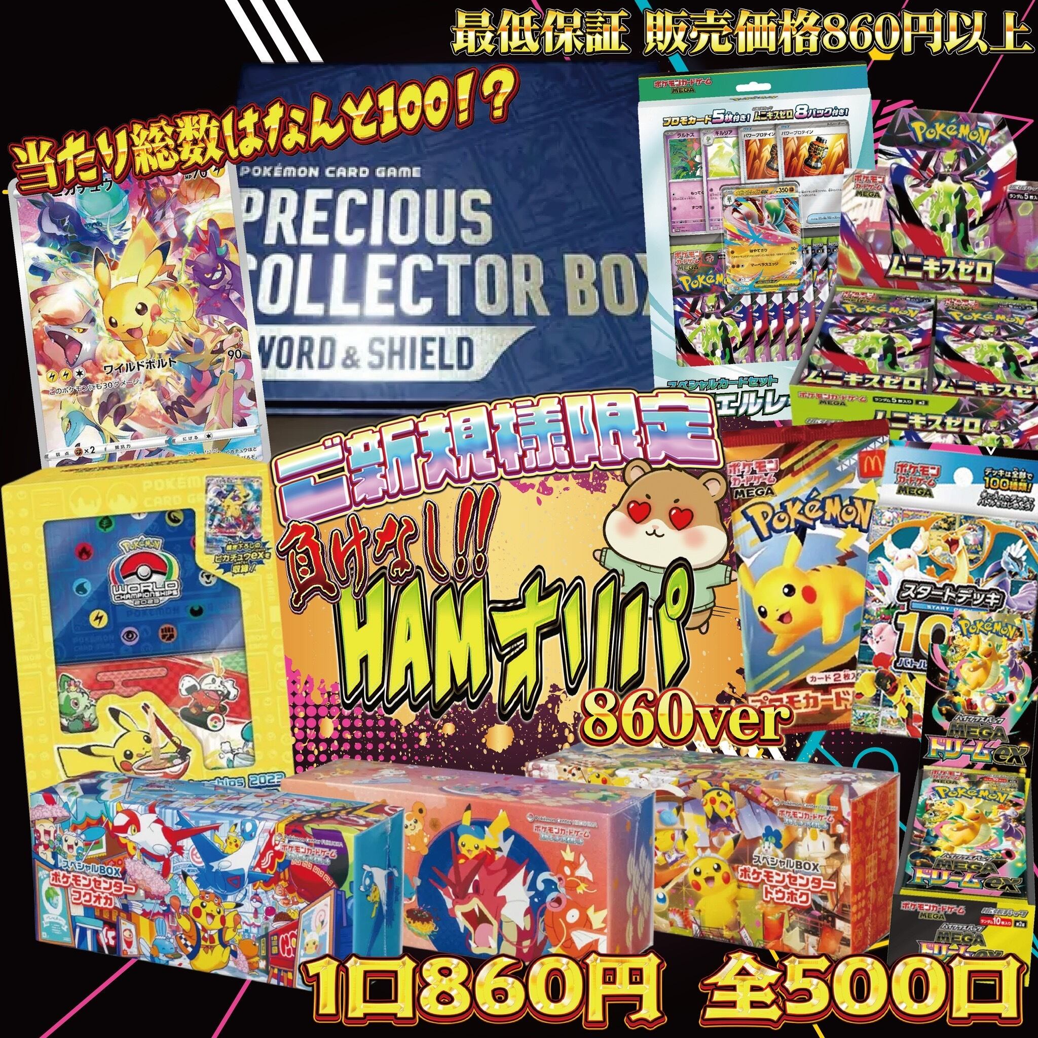 ご新規様限定！”負けなし！HAMオリパ”全500口” | トレカショップ TEAM HAM