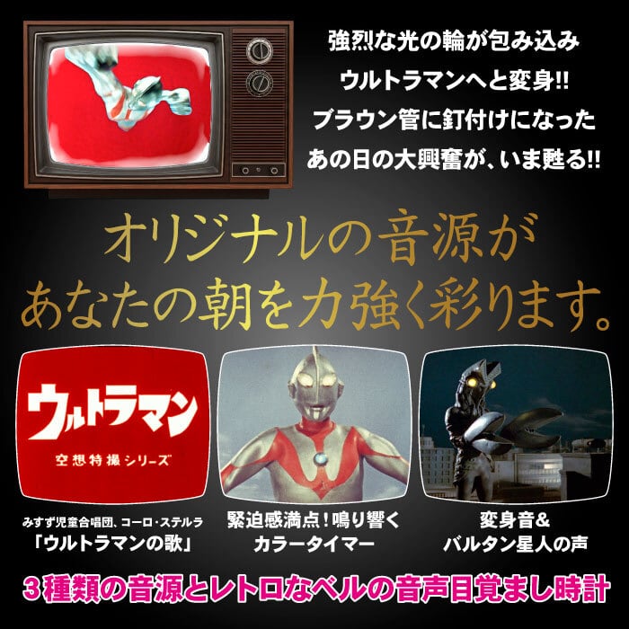 ウルトラマンシリーズ60周年記念】ウルトラマン音声目覚まし時計