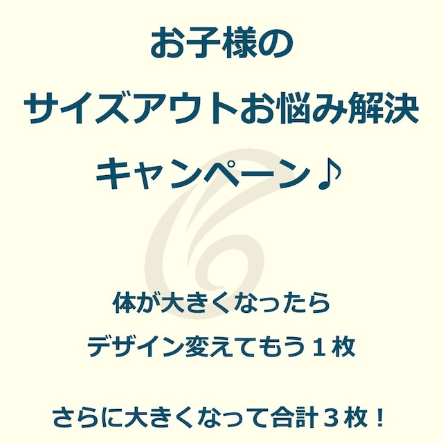 お子様のサイズアウトお助けキャンペーン♪