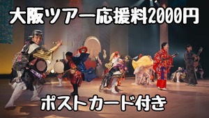 "ちむぐくる×美らさ"大阪ツアー応援料「2000円」※ポストカードプレゼント付き