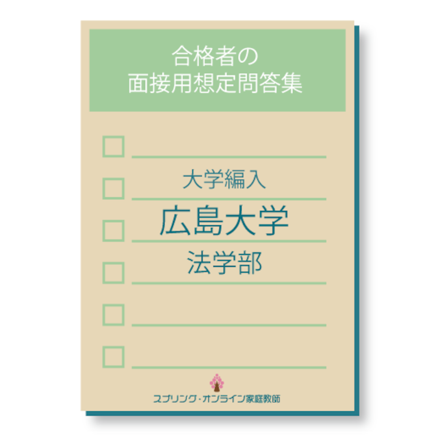 広島大学 法学部編入 合格者の面接用想定問答集