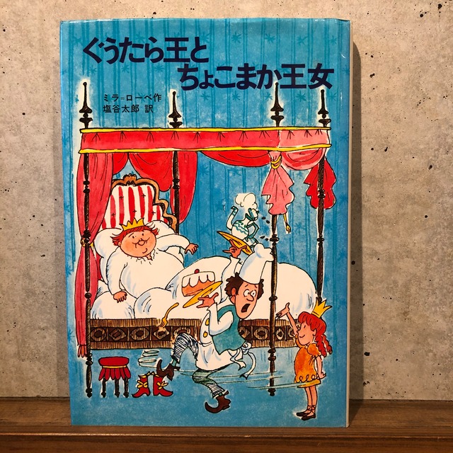 ぐうたら王とちょこまか王女