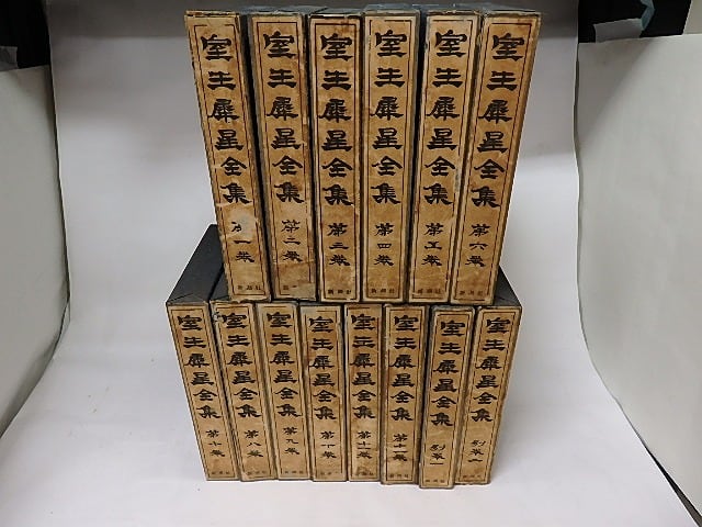 室生犀星全集 全14冊揃（別巻2冊共） / 室生犀星 [17794] | 書肆田高