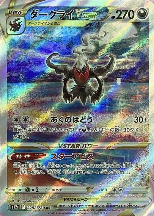 【美品】ダークライVSTAR(SAR)