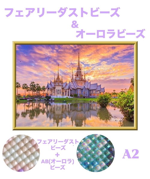 A2『フェアリーダスト＆オーロラビーズ』AB＋fairy051 ダイヤモンドアート