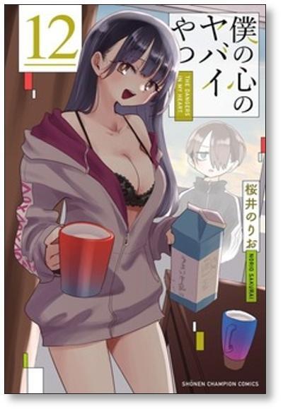 僕の心のヤバイやつ 桜井のりお [1-13巻 コミックセット/未完結] | PAY ID