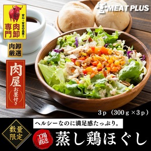 蒸し鶏ほぐし 3p