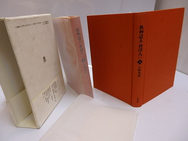 秋艸道人會津八一 上下巻揃 / 吉野秀雄 [29636] | 書肆田高