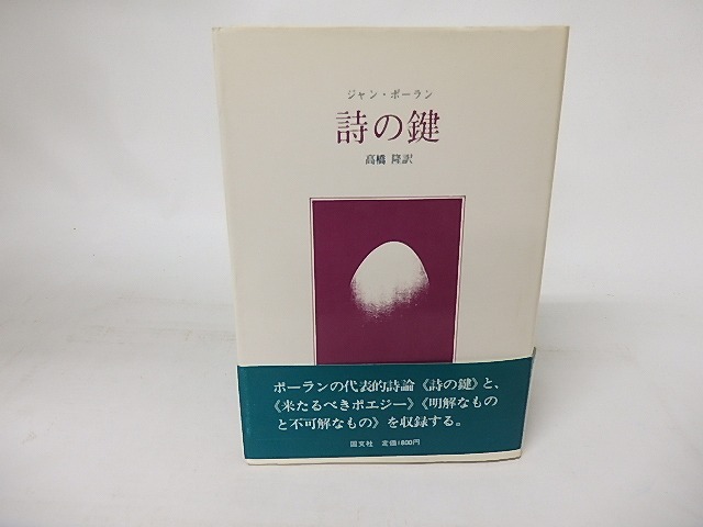 詩の鍵　/　ジャン・ポーラン　高橋隆訳　[16485]