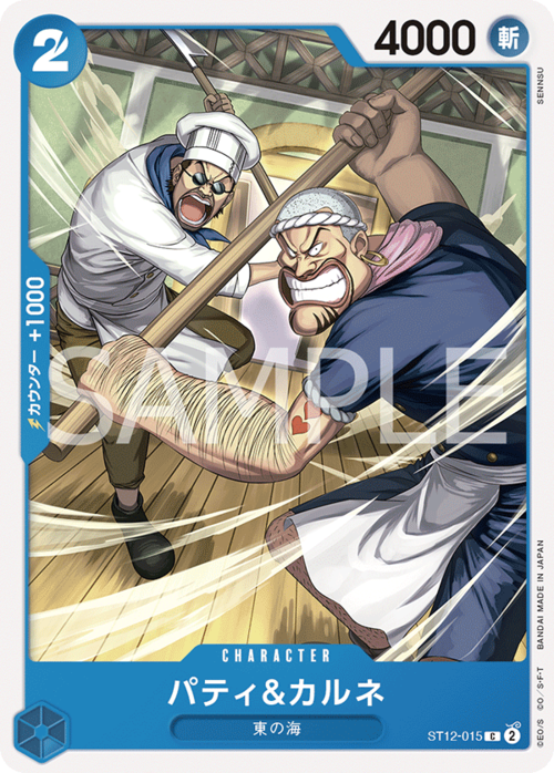 パティ＆カルネ ST12-015