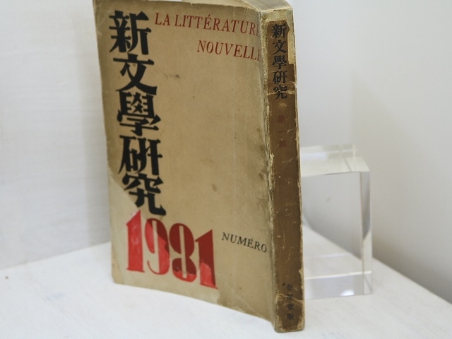 （雑誌）新文学研究　第1集　定価2円版・初版　/　伊藤整　編　北園克衛　左川ちか　石川善助　上林暁　龍膽寺雄　他　[31375]