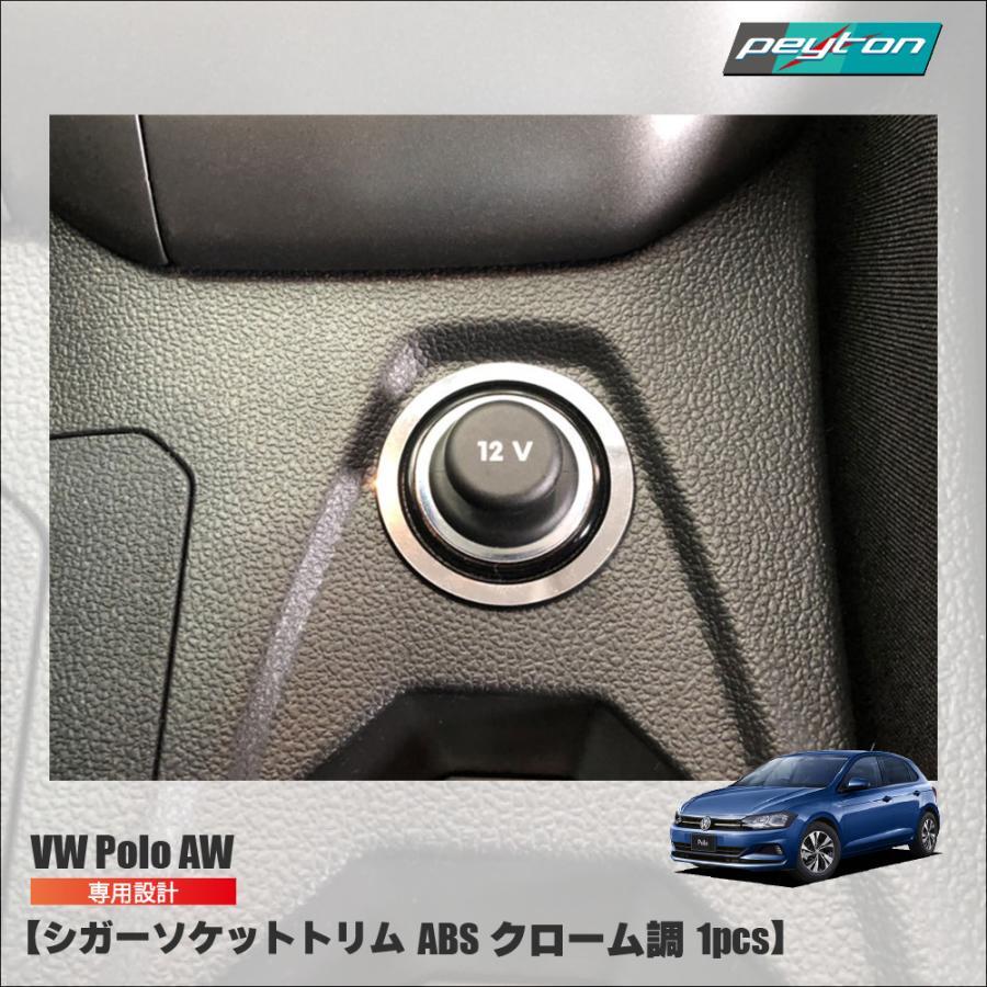 VW Polo AW / シガーソケットトリム / 1pcs