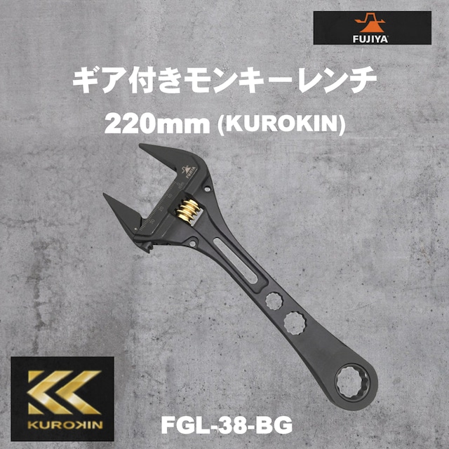 【フジ矢】FGL-38-BG ギア付モンキーレンチ（KUROKIN）220mm