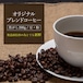 焦がしブレンドコーヒー 豆・粉 200g
