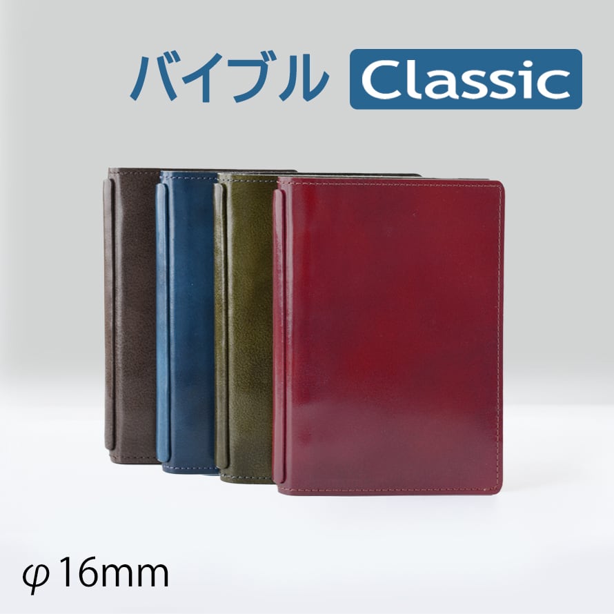 バイブル Classic 折り返せるシステム手帳φ16mm(アンチックレザー)
