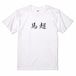 三国志Tシャツ 文字大版　馬超 孟起　色：白