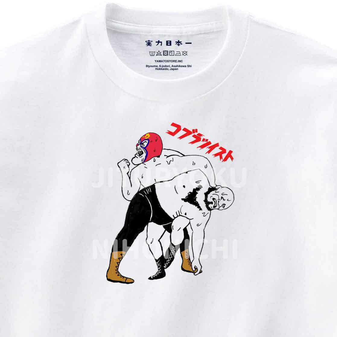 コットンショルダーツイストTシャツ　Mサイズ コブラツイスト / Tシャツ / 実力日本一 | Pay ID