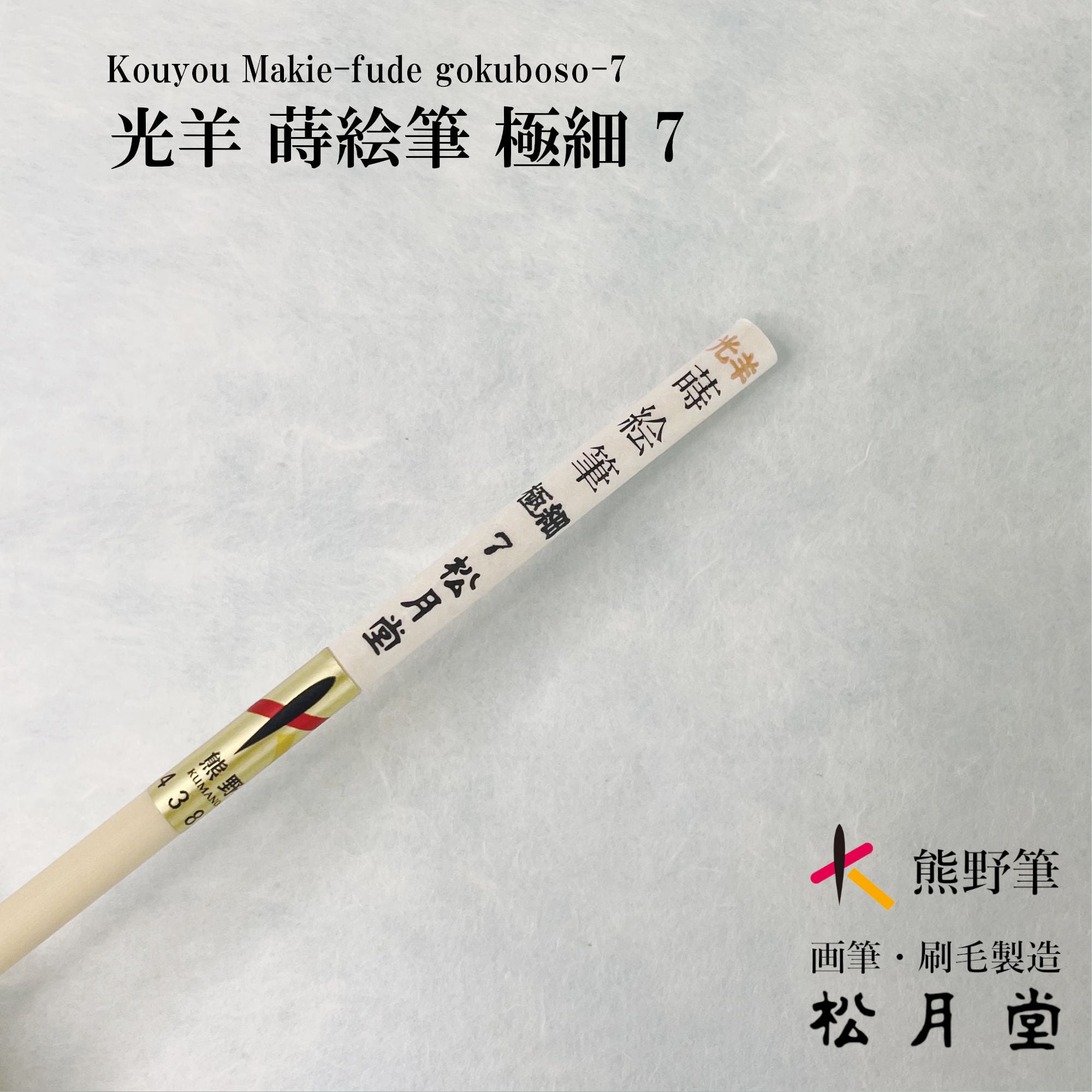 光羊 蒔絵筆 極細 7 | 松月堂ショップ【伝統的工芸品熊野筆】画筆