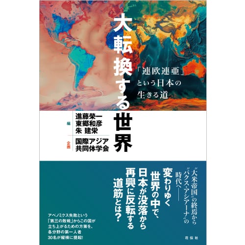 進藤榮一著作集《地殻変動する世界》第1巻 分割された領土：敗戦から