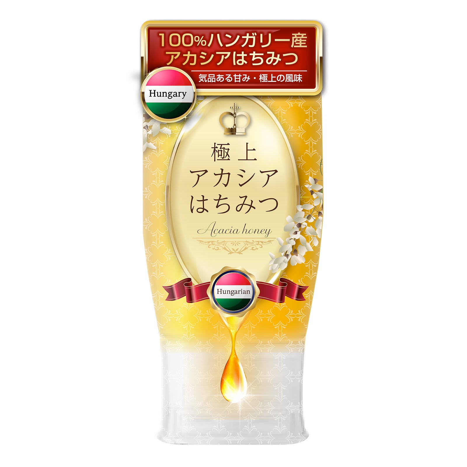 極上アカシアはちみつ 純粋 無添加 ピタッとボトル 気品ある甘み 極上