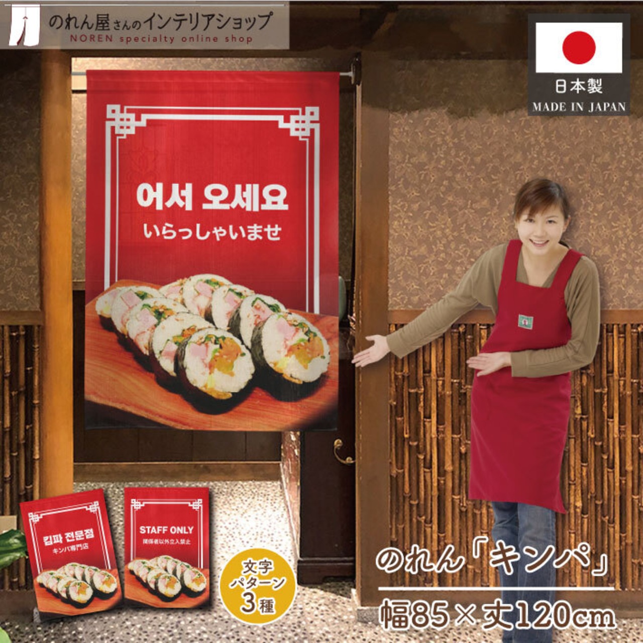 【受注生産】のれん キンパ いらっしゃいませ/専門店/STAFF ONLY 幅85×丈120cm