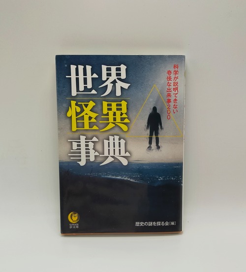 【世界怪異事典】歴史の謎を探る会