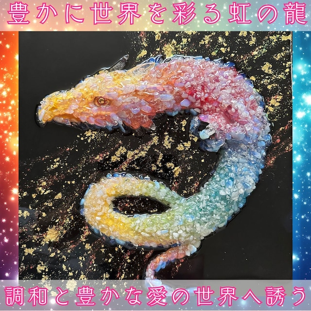 隕石アート☆「豊かに世界を彩る虹の龍」 調和と豊かな愛の世界へ誘う