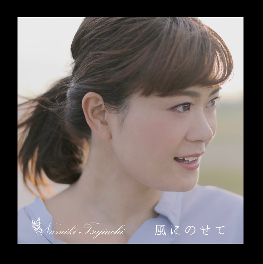 CD/1stミニアルバム『風にのせて』 | なみきとろぴかる Online Store
