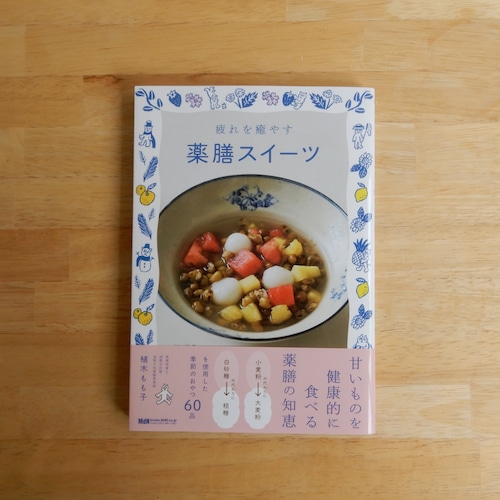 疲れを癒す薬膳スイーツ
