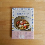疲れを癒す薬膳スイーツ