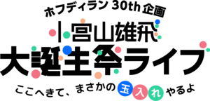 8/16「小宮山雄飛 大生誕祭ライブ」オンライン誕生パーティーデジタルチケット