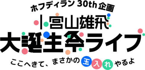 8/16「小宮山雄飛 大生誕祭ライブ」オンライン誕生パーティーデジタルチケット