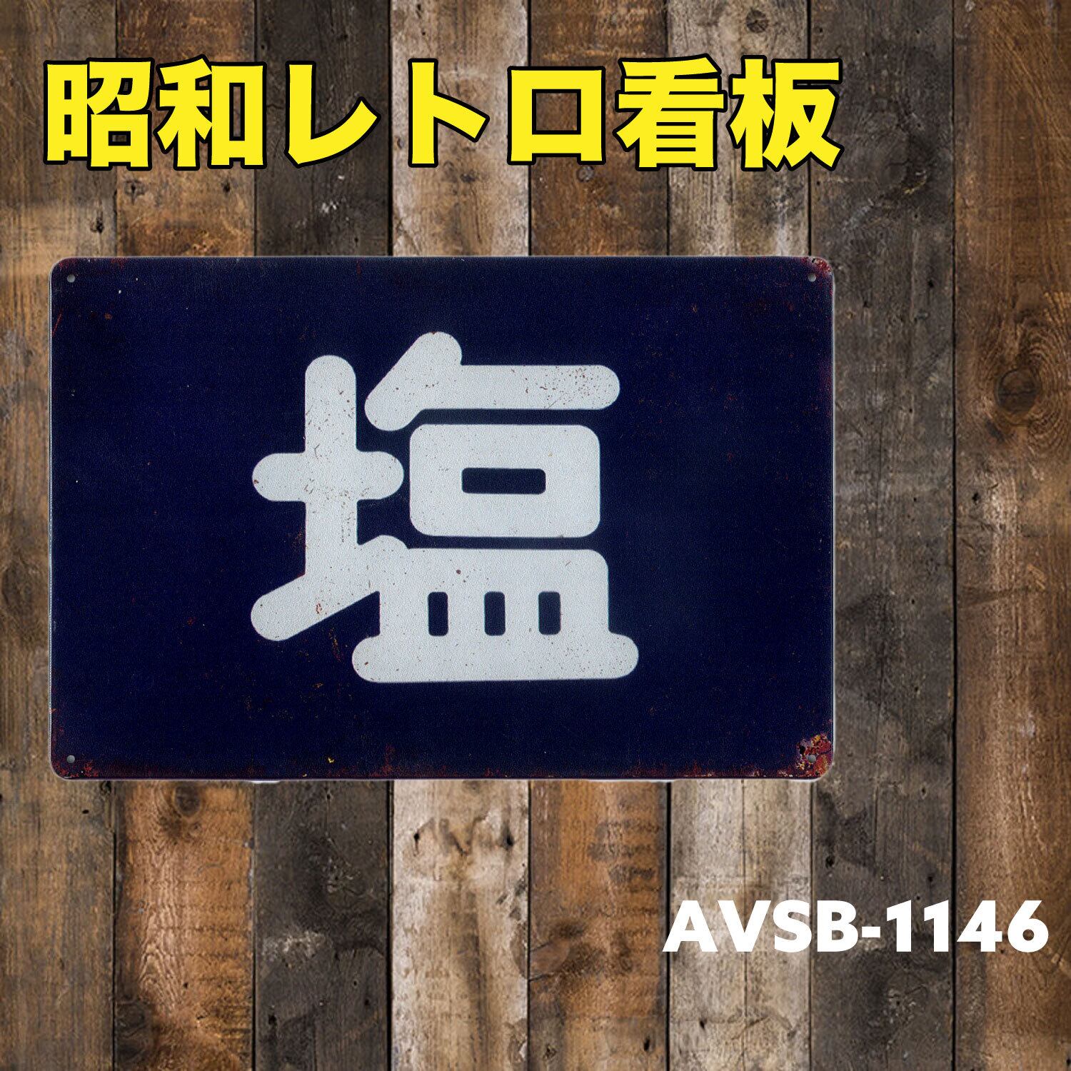 昭和レトロ アンティーク看板 メンフラ