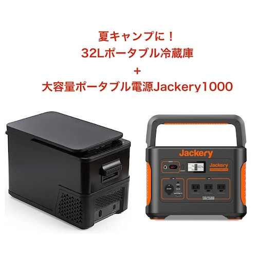 32Lポータブル冷蔵庫＋大容量ポータブル電源Jackery1000セットレンタル