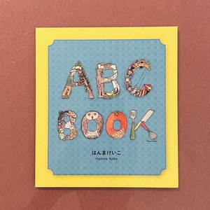 はんまけいこ「ABC BOOK」